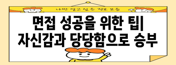 수능 후 면접 대비 완벽 가이드 | 대학별 면접 유형, 준비 전략, 성공 노하우