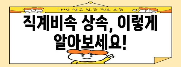 직계비속 상속, 이렇게 알아보세요! | 상속, 재산 상속, 법률, 유산, 가족법