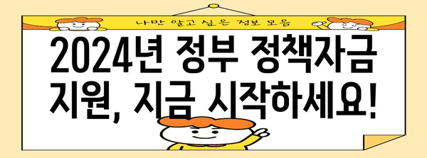 안정자금 2024 - 정부 정책자금 시작 안내