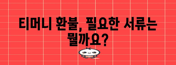 티머니 ATM 부분 환불 | 쉽고 편리한 가이드