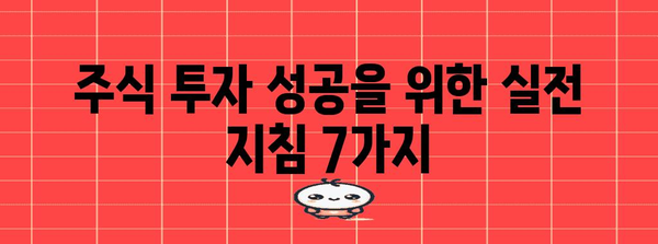 주식 투자 입문자를 위한 7가지 전략 | 실수 최소화 가이드