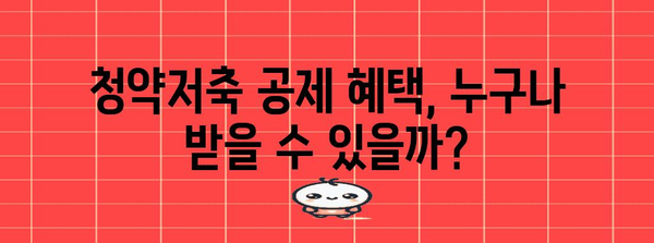 연말정산 청약저축 공제