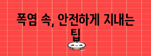 폭염 속에서 안전하게! 폭염 대처법과 주의사항