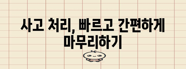 그린카 사고 후 대처 가이드 | 수리비부터 견적까지