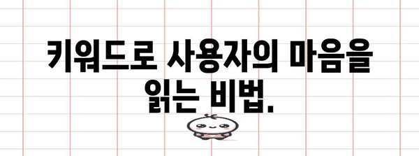 키워드 검색 성공을 위한 사용자 니즈 파악