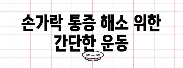 손가락 통증 | 다양한 원인과 통증 해소 솔루션