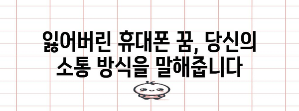 휴대폰 분실의 꿈 해몽 | 잃어버린 휴대폰의 숨겨진 뜻