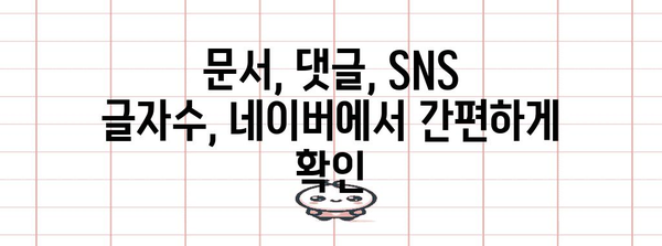 글자수 카운터 | 편리한 네이버 도구