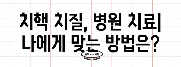 치핵 치질의 증상 및 치료 방법