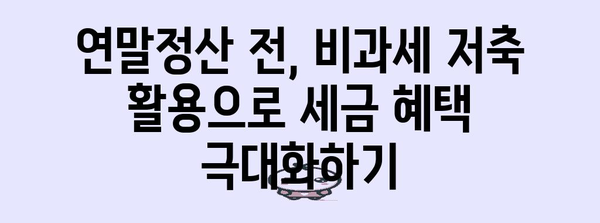 연말정산 꿀팁! 비과세 저축으로 돌려받는 절세 전략 | 연말정산, 비과세, 소득공제, 절세 팁, 재테크