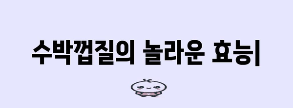 수박껍질이 놀라운 이유 | 다양한 효능 탐구하기