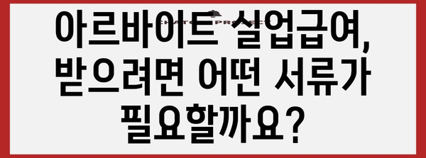 아르바이트실업급여 조건 확인하기