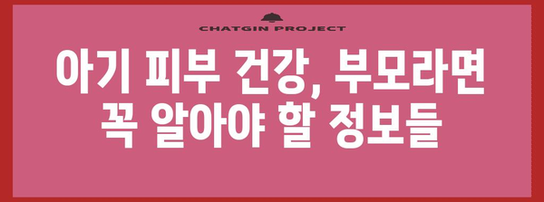 아기 피부염과 두드러기 | 구별법과 대처법 전문 가이드