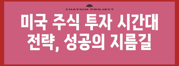 미국 주식 투자 성공 전략 | 시간대 활용과 효율적 매매