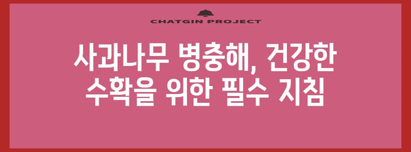 사과나무 병충해 예방, 3년차 이후의 필수 지침
