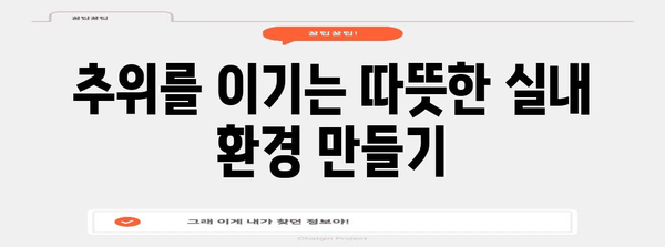 겨울철 한파 대비 | 건강과 안전을 위한 꼭 지켜야 할 사항