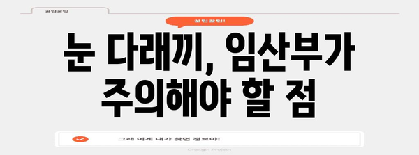 임산부 눈 다래끼 퇴치법, 빠른 치유와 원인 분석