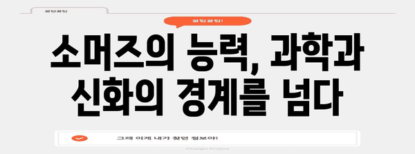 소머즈의 의미, 유래, 능력 파헤치기