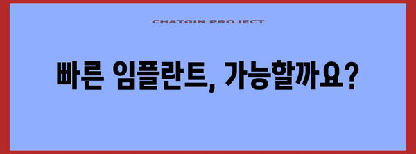 임플란트 수술 | 시술 기간 꼼꼼히 알아보기