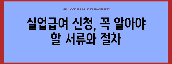 실업급여 신청 완벽 가이드 | 고용보험 활용법