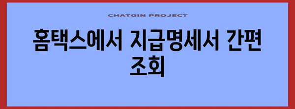 연말정산 지급명세서 조회 방법| 간편하게 내 정보 확인하기 | 연말정산, 지급명세서, 조회, 국세청, 홈택스