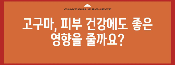 고구마의 5가지 건강상 이점과 알아야 할 부작용
