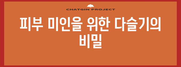 다슬기의 다재다능한 효능 | 건강과 미용에 도움을 주는 과일