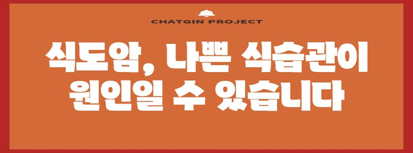 식도암 초기 증상 및 예방법 | 건강한 식습관 유지