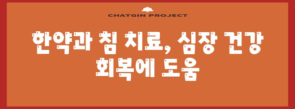 강남에서 심장통 증상 완화 | 한의원 치료법