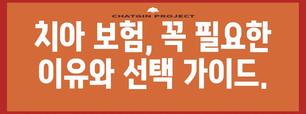 40대 치아 건강 보호 | 최고의 보험 옵션 안내