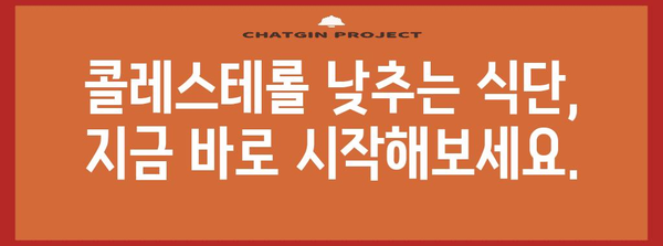 식이로 콜레스테롤 낮추고 고지혈증 예방하기