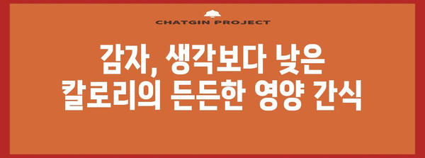 감자 | 칼로리와 효능 알기, 건강한 식단을 위해