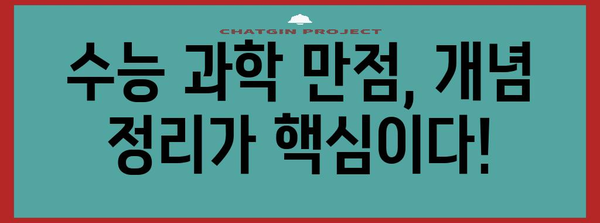 수능 과학 만점을 위한 핵심 개념 완벽 정리 | 수능, 과학, 공부법, 문제 풀이, 개념 정리