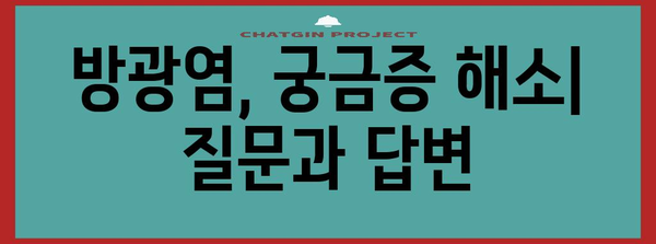 여성 vs 남성 방광염 분석 | 증상, 원인 비교, 치료법 추천