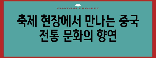 인천 차이나타운 축제 | 맛있는 짜장면과 문화 탐험
