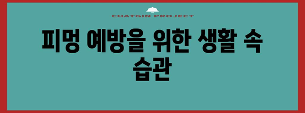 얼굴 피멍 빠르게 없애는 홈케어 꿀팁 및 의학적 대처법