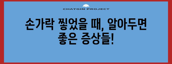 - 손가락 찧은 경우 병원 방문 시기 안내 | 증상, 예방법