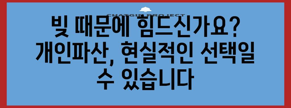 빚 탕감 가능성 | 개인파산 조건과 현실적 대처