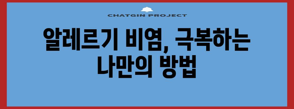 가을 재채기 환절기 알레르기 비염 예방 가이드