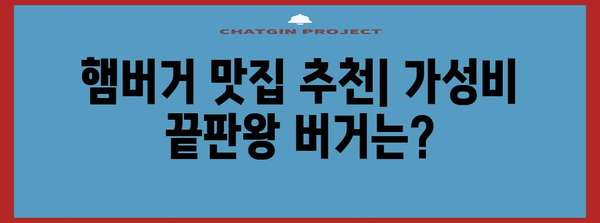 가성비 버거 맛집 열전 | 치즈버거부터 노브랜드 버거까지 비교