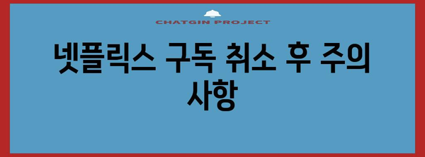 넷플릭스 구독 취소&환불 | 문제 없이 해결하는 방법