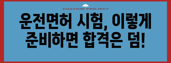 자동차 운전면허 시험 합격을 위한 완벽 가이드 | 운전면허, 시험, 합격 전략, 필기시험, 실기시험