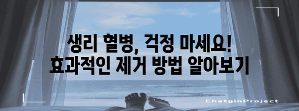 생리 혈병 제거법 | 빠르고 효과적인 대처법