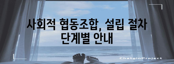 사회적 협동조합 신청 요령 | 절차 가이드와 필수 서식 안내