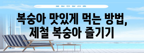 복숭아 효능 10가지 | 피로 회복에서 보관법까지