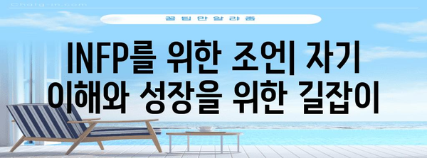 INFP 성격 유형 | 완벽한 가이드