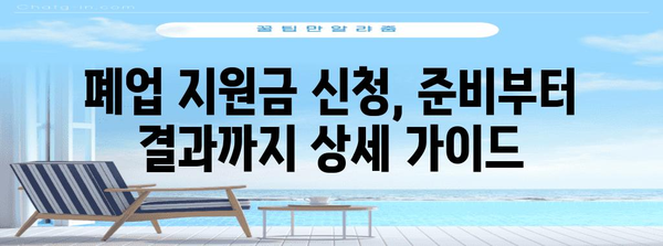 대구 폐업 지원금 신청 완전 안내 | 실제 후기 및 성공 비결