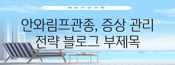 안와림프관종, 증상 관리 전략