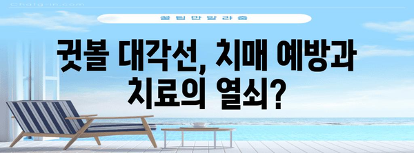 귓볼 대각선이 알려주는 치매 예방과 해결