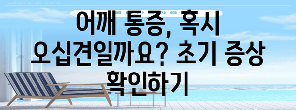 오십견 초기 증상과 대처법